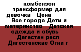 комбензон трансформер для девочки › Цена ­ 1 500 - Все города Дети и материнство » Детская одежда и обувь   . Дагестан респ.,Дагестанские Огни г.